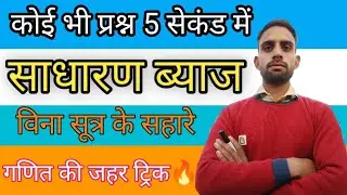 साधारण ब्याज/दर/समय निकाले विना सूत्र के सहारे वो भी 5 सेकंड में || Simple interest || #shorts 
