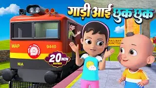 गाड़ी आई छुक छुक और बहुत सारे राइम्स | 20 Minutes Non-Stop Hindi Rhymes For Kids | Bandar Rhymes