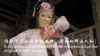 傩戏| 隐秘于深山的神秘巫傩，原始却鲜为人知| A mysterious witch hidden in the mountains, but the original is little known