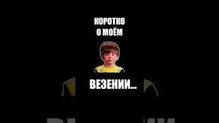Коротко, о мо&euml;м везении 🥲 #CS:GO #csgo2023 #везение  #удача