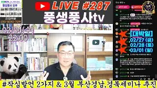 [실시간방송 #287] 풍수적중율95% 이상의 전문가가 추천해드리는 가장 빠르게 운을 바꾸는 풍수개운방법Q&A!!