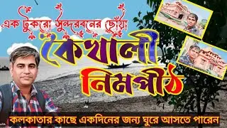 কৈখালী নিমপীঠ ভ্রমণ | One Day Trip from Kolkata | Weekend Trip from Kolkata