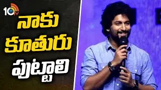 నాకు కూతురు పుట్టాలి : Natural Star Nani | Hi Nanna Teaser Launch Event | Mrunal Thakur | 10TV Ent