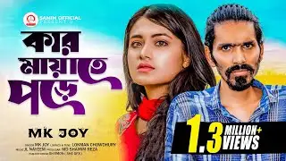 Kar mayate pora  | কার মায়াতে পড়ে | MK Joy | স্বার্থবাদী বেইমান রে তুই  | Tiktok Viral Song 2022