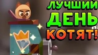 ЛУЧШИЙ ДЕНЬ КОТЯТ! - CATS: Crash Arena Turbo Stars