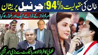 Military Survey Says Khan's Popularity Is 94% | Maryam Nawaz & Mohsin Naqvi's Fraud | LHC | Latest