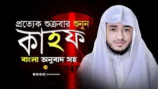 সূরা কাহফ | পৃথিবীর সেরা কণ্ঠ ক্বারী আবু রায়হান | Surah Kahf Tilawat