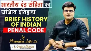 Brief History of Indian Penal code/ भारतीय दंड संहिता कि ऐतिहासिक पृष्ठभूमि