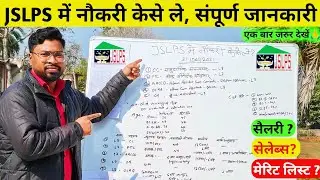JSLPS में नौकरी केसे ले संपूर्ण जानकारी, Salery, Syllabus,Exam Pattern क्या है ? #jslps