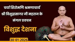 Mangal Pravachan |30-01-2026| Ach. Vishudh Sagar Ji Maharaj | प्रवचन- आचार्य विशुद्ध सागर जी महाराज