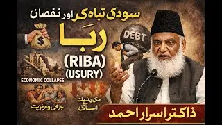 Sood Ke Nuqsanat| Riba and its Disadvantages | Dr Israr|سود کا انجام بُرا کیوں ہے| سود حرام کیوں ہے