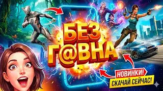 🔥 РЕАЛЬНО ТОЛЬКО ЛУЧШИЕ ИГРЫ НА ТЕЛЕФОН. ТОП 11 ЛУЧШИХ игр на АНДРОИД iOS | Во что поиграть 2026?