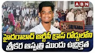 ఆర్టీసీ క్రాస్ రోడ్డులోని శ్రీకర ఆస్పత్రి ముందు ఉద్రిక్తత | Tension in front of Srikara Hospital