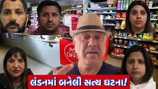 લંડનમાં ઇન્ડયન ફેમીલીને જેલ જવાનો વારો કેમ આવિયો? || UK Gujarati family vlog