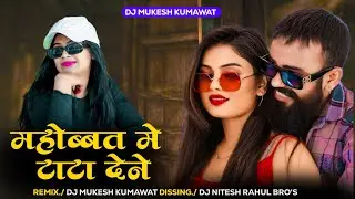 Mohbbat Me Tata Den/ मोहब्बत में टाटा देन/ Mukesh Gurjar Remix Song Dj Mix 2026