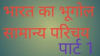 #bharat ka bhugol samanay parichay #video#study#vi