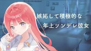 【男性向けASMR】嫉妬して積極的になる年上ツンデレ彼女【関西弁】【黒3Dio】