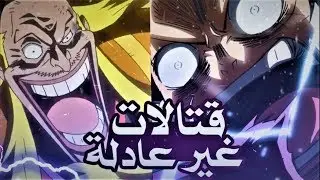 7  قتالات انتهت بطريقة غير عادلة ومنطقية في عالم الانمي