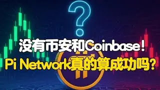 Pi Network：没有币安和Coinbase！Pi Network真的算成功吗？