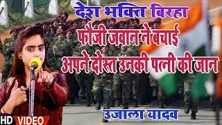 देश भक्ति बिरहा नए साल पर सुने फौजी जवान ने बचाई अपने दोस्त उनकी पत्नी की जान gayika ujala yadavlive
