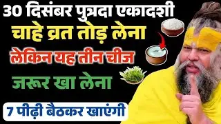 30 दिसंबर पुत्रदा एकादशी व्रत पर खा लेना यह चीज़ ! जीवनभर धन की कमी नहीं होगी ।Premanand Ji Maharaj
