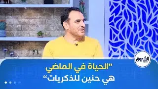 الشروق مورنينغ| الاشتياق إلى حياة الماضي.. عندما كانت السعادة في البساطة