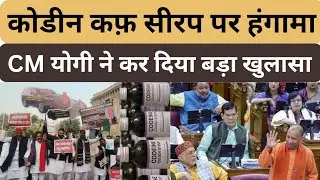 UP Vidhan Sabha Session: Not a single death occurred in UP due to codeine cough syrup - Chief Min...