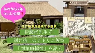 【本邦初公開】酒井抱一の雅号『雨華庵（うげあん）』を継承する江戸琳派の日本画家、伊藤哲先生による力作《雨華庵憧憬》がついに完成！！2024年1月10日江夏画廊にて撮影@GalleryEnatsu