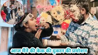 आज मैंने की केक की दुकान की प्रमोशन वो भी बीच बाजार में 🤩!!Haryanvi Vlog!! Family Vlog!!Desi Vlog 