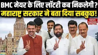 BMC Mayor Election के लिए लॉटरी की तारीख सामने आ गई | Maharashtra Government | Mahayuti | Breaking