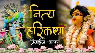 28-01-26 || नित्य हरिकथा || प्रियाकुंज आश्रम  || SriSri Vinod BabaJi Maharaj