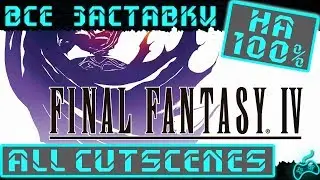 Final Fantasy IV - Все заставки (All cutscenes)