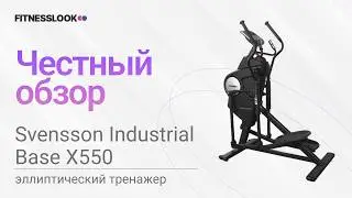 💪 Svensson Industrial Base X550 [ОБЗОР] 🔥 стоит ли эллиптический тренажер своих денег ❓