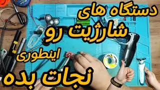 🔋 آموزش کامل تعویض باتری دستگاه های شارژی (ریش تراش) | نجات دستگاه‌های باطری خراب!