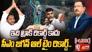 LIVE: CM Jagan All Time Record | Chandrababu, Yellow Gang Fake News @SakshiTV