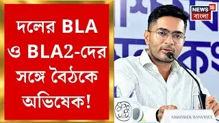 Abhishek Banerjee | বড়দিনের পরেই 'মেগা ক্লাস' অভিষেকের! BLA দের সঙ্গে বৈঠকে TMC MP| Bangla News