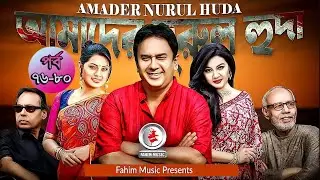 Our Narul Huda I Ep 76-80 I Atm I Mahfuz Ahmed I Tisha I Joya Ahsan I Zahid Hasan