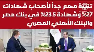 تنبية مهم جداً لأصحاب شهادات 27% وشهادة 23.5% في بنك مصر والبنك الأهلي بعد اجتماع البنك المركزي 