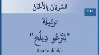 السريان بالالحان - ٣٦٥/٧: بترعو ديلخ او على بابك
