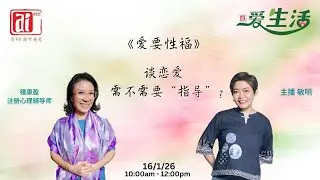 《爱要性福》锺康盈注册心理辅导师~谈恋爱，需不需要“指导”？