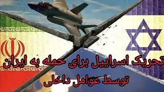 تحریک اسراییل برای حمله به ایران توسط عوامل داخلی 
