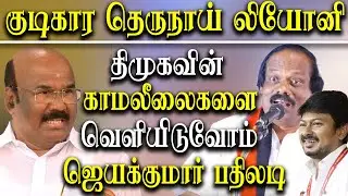 Udhayanidhi Stalin About Aiadmk - D Jayakumar takes on dmk Dindigul Leoni
