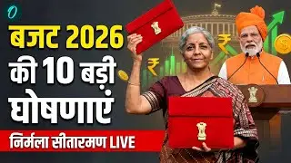 Nirmala Sitharaman Budget Speech Live | बजट 2026 की 10 बड़ी घोषणाएं | Union Budget 2026-27 | PM Modi