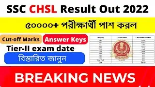 SSC CHSL Result 2022 | CHSL tier 1 exam Result | SSC 2022 CHSL Result Published | #chslresult #ssc
