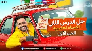 حل الدرس الثاني الجزي الاول الكمياء العضويه الصف الثالث الثانوي 