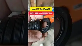 Какие бывают САЛЬНИКИ для ГЕНЕРАТОРА