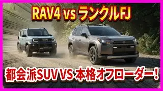 [RAV4 vs. Land Cruiser FJ] Urban SUV vs. Full-fledged off-roader! Comfort or toughness? A wrong c...