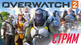 Стрим по Overwatch 2 | Первая игра DragonNoir'а. Заценим
