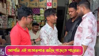 আপনি এই প্রতারণার ফাঁদে পড়তে পারেন। #cinebite