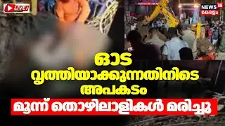 🔴HD LIVE | Manhole Workers Death in Idukki | Tragic Accident in Kattappana | Kerala Latest News